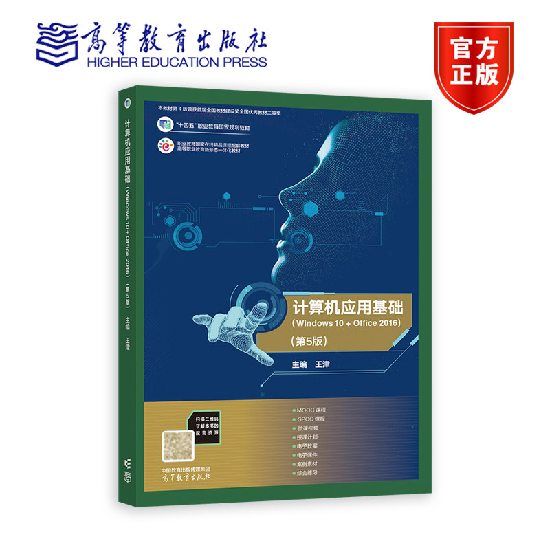 计算机应用基础（Windows 10+Office 2016）(第5版) 王津 高等教育出版社