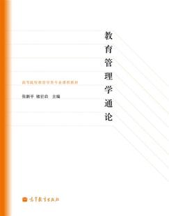 教育管理学通论 张新平 褚宏启 高等教育出版社
