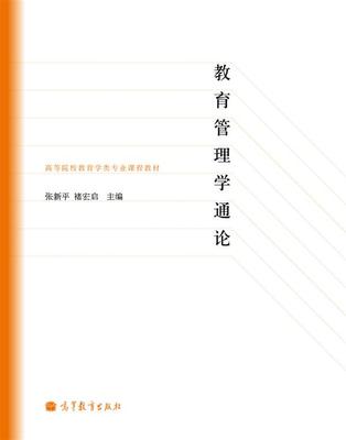 教育管理学通论 张新平 褚宏启 高等教育出版社