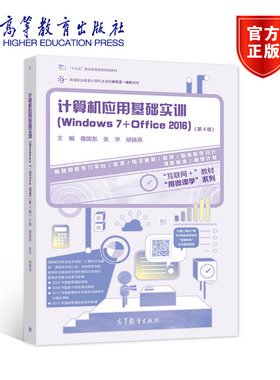 计算机应用基础实训（Windows 7+Office 2016）（第4版） 敬国东 张宇 胡晓燕 高等教育出版社