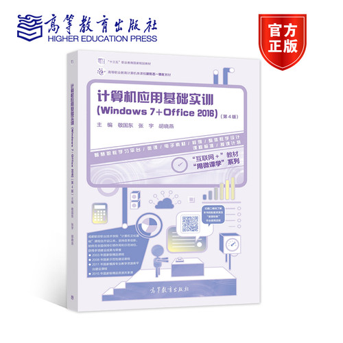 计算机应用基础实训（Windows 7+Office 2016）（第4版） 敬国东 张宇 胡晓燕 高等教育出版社