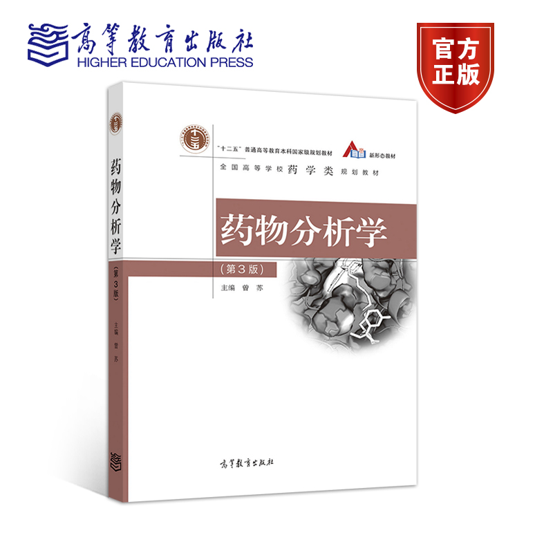 药物分析学高等教育出版社