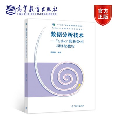 数据分析技术——Python数据分析项目化教程 薛国伟 高等教育出版社