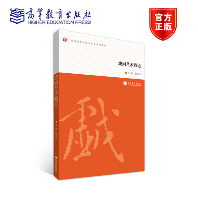 【官方正版】戏剧艺术概论 周安华 高等教育出版社 全国高等学校重点规划教材 戏剧观念变迁 高等学校专业课通识课教材