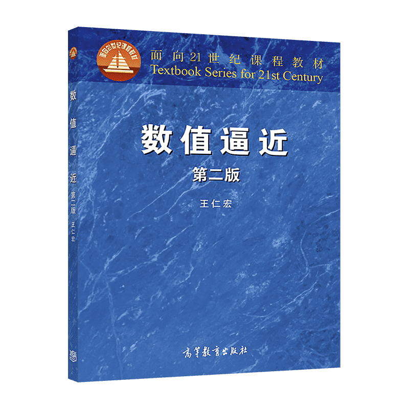 【官方正版】数值逼近(第二版)-王仁宏-高等教育出版社 高等学校信息与计算机科学专业基础课教材 高维数值积分 多元样条 书籍/杂志/报纸 大学教材 原图主图