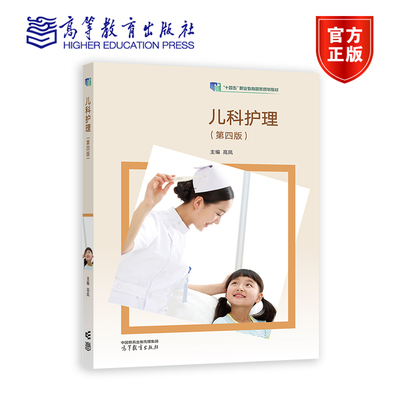 儿科护理（第四版） 高凤 高等教育出版社