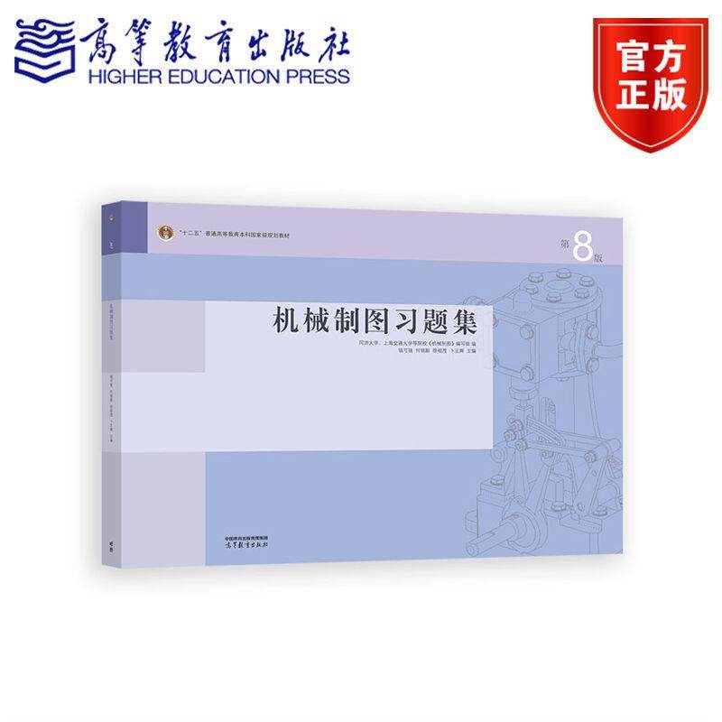 机械制图习题集（第8版） 钱可强  何铭新 徐祖茂 卜王辉 高等教育出版社,书籍/杂志/报纸,大学教材,淘宝优惠券,粉丝福利购,淘宝优惠卷
