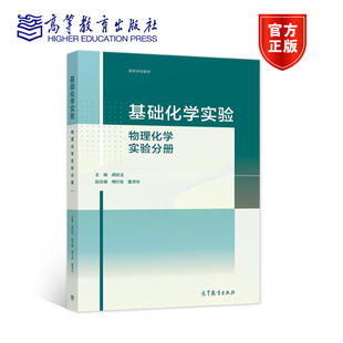 梅付名 主编 董泽华 副主编 社 基础化学实验——物理化学实验分册 高等教育出版 龚跃法