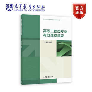 高职工程类专业有效课堂建设 李晓东 高等教育出版社