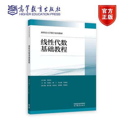 线性代数基础教程 总主编 刘春凤 主编 李丽红 姚兰 李志燕 朱晓霞 郭小强 阎晨光 张艳艳 鄂成国 高等教育出版社