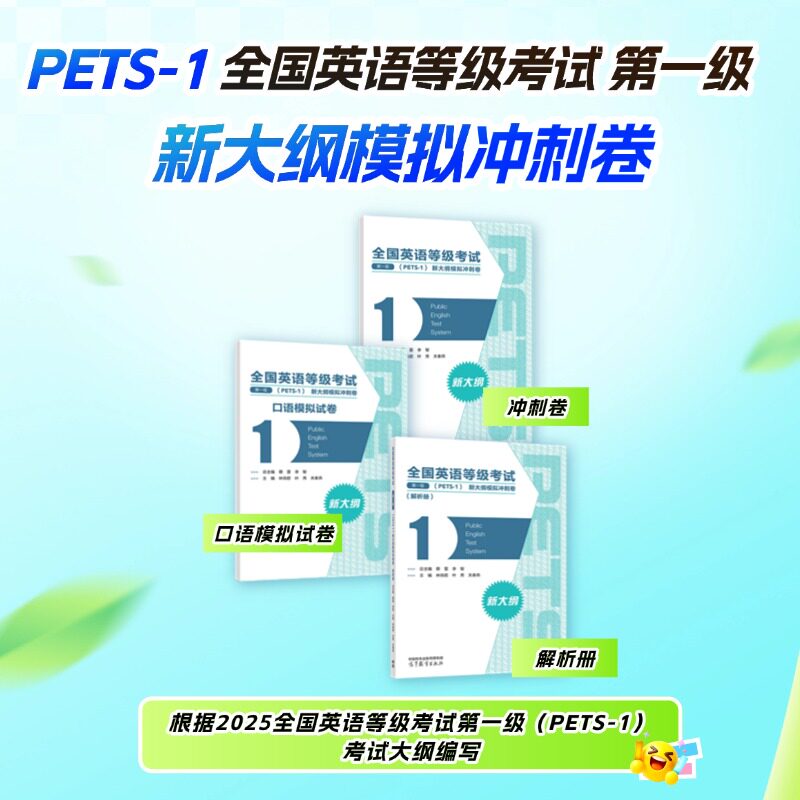 全国英语等级考试 第一级（PETS-1）新大纲模拟冲刺卷 总主编 蔡雷 李智 主编 林俏君 叶秀 关春燕