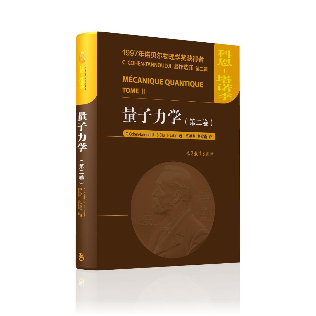 【官方正版】量子力学（第二卷）[法]C. Cohen-Tannoudji, B. Diu, F. Lalo?著,陈星奎,刘家谟译诺贝尔物理学奖获得者物理电