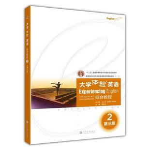 【官方正版】大学体验英语综合教程2(第三版)(附多媒体学习课件) 《大学体验英语》项目组 高等教育出版社 听说读写译