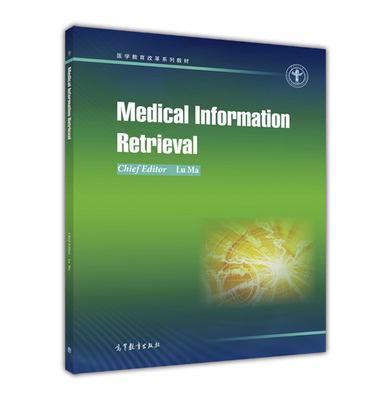 Medical Information Retrieval（医学文献检索） 马路 高等教育出版社