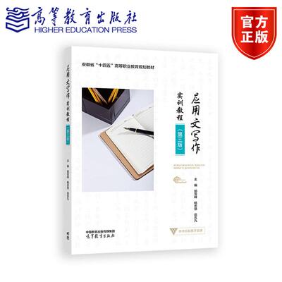 应用文写作实训教程（第三版） 郭雪峰  杨忠慧 岳五九 高等教育出版社