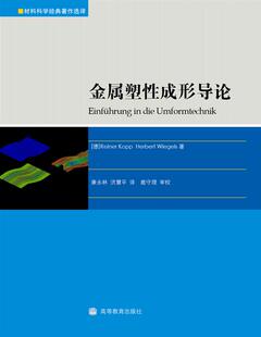 金属塑性成形导论 康永林 洪慧平 高等教育出版社