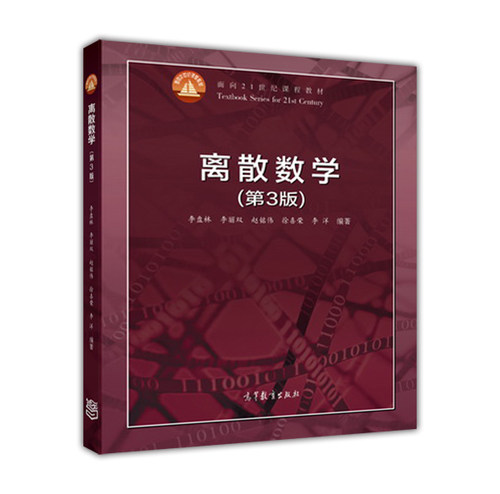 离散数学高等教育出版
