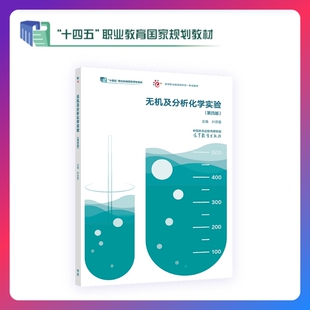 无机及分析化学实验(第四版) 叶芬霞 高等教育出版社