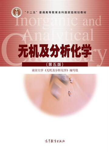 无机化学高等教育出版