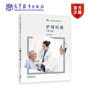 高等教育出版 潘如萍 社 第三版 护理伦理