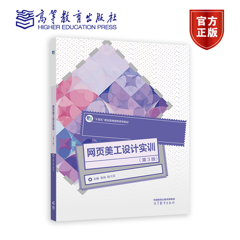 网页美工设计实训（第3版） 李侠、程弋可 高等教育出版社