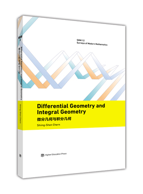 【官方正版】Differential geometry and integral geome 陈省身 高等教育出版社