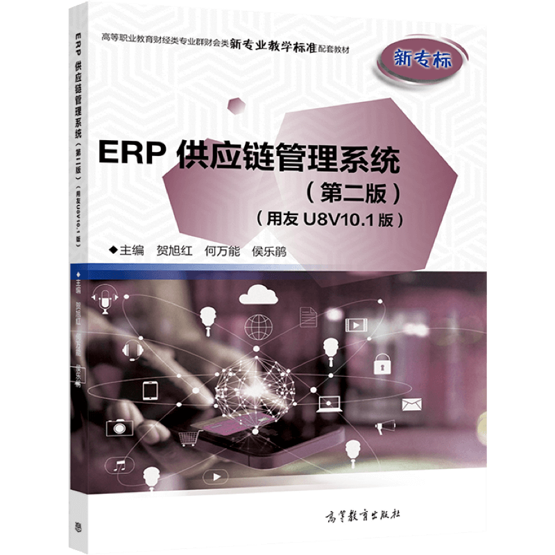 erp供应链高等教育出版社