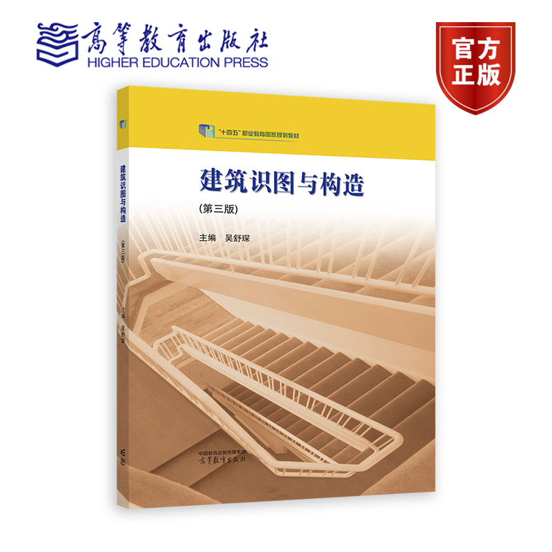 建筑识图与构造（第3版） 吴舒琛 高等教育出版社