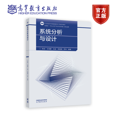 系统分析与设计 陈武 王晓蒙 刘波 邢薇薇 罗辛 高等教育出版社
