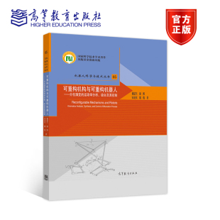 康熙 社 可重构机构与可重构机器人 高等教育出版 魏俊 宋亚庆 戴建生 运动学分析.综合及其控制 分岔演变 官方正版