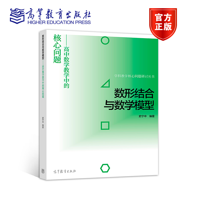 官方正版 数形结合与数学模型——高中数学教学中的核心问题 史宁中 高等教育出版社 函数与导数 几何与代数 概率与统计 微积分