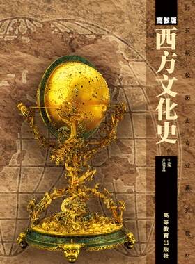 西方文化史 庄锡昌 高等教育出版社