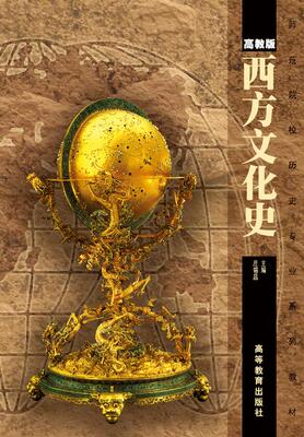 西方文化史 庄锡昌 高等教育出版社