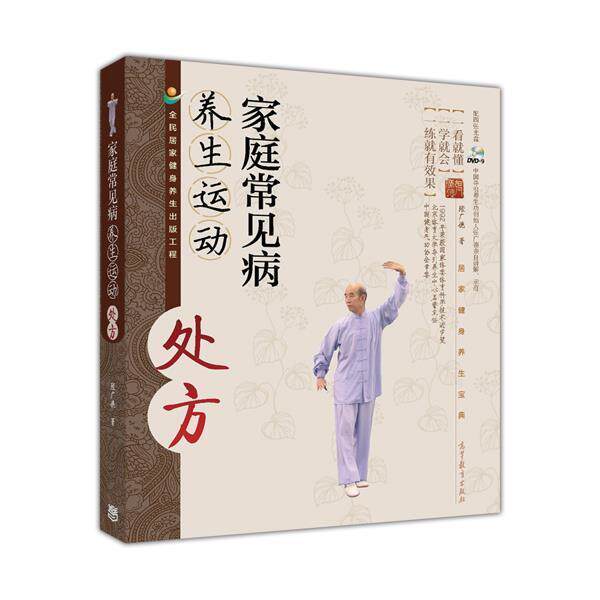 家庭常见病养生运动处方（配四张光盘） 张广德 高等教育出版社