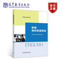 社 高等教育出版 中等职业学校职业英语教材编写组 新编商务英语阅读