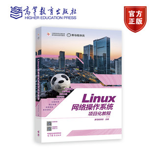 Linux网络操作系统项目化教程 黑马程序员 高等教育出版社