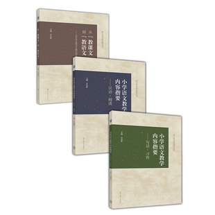 小学语文教学内容指要-汉语·阅读+写话·习作+从“教课文”到“教语文” 吴忠豪-吴忠豪