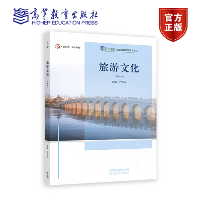 旅游文化（第四版） 尹华光 高等教育出版社