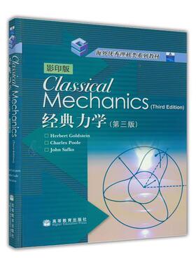 【官方正版】Classical Mechanics 3rd edition 影印版 经典力学 Goldstein 高等教育出版社