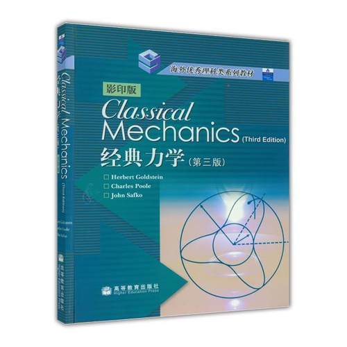 【官方正版】Classical Mechanics 3rd edition 影印版 经典力学 Goldstein 高等教育出版社