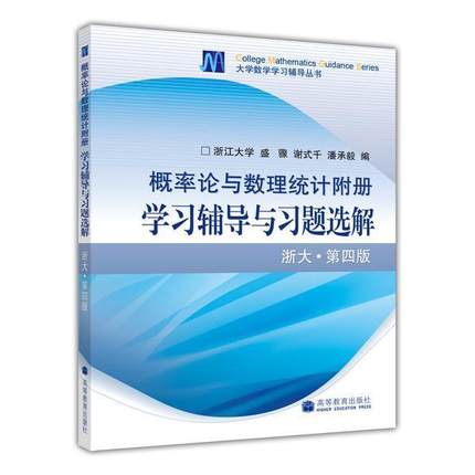 概率论与数理统计附册——学习辅导与习题选解(浙大·第四版) 盛骤 谢式千 潘承毅 高等教育出版社