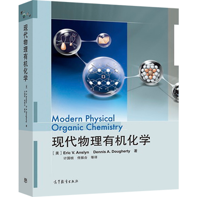 【官方正版】现代物理有机化学 计国桢 佟振合 等 高等教育出版社 物理有机化学核心内容 结构和机理 材料化学 生物化学