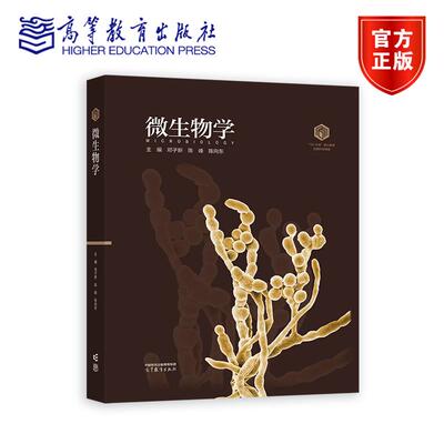 【101核心教材】微生物学（精装版） 邓子新 陈峰 陈向东 高等教育出版社
