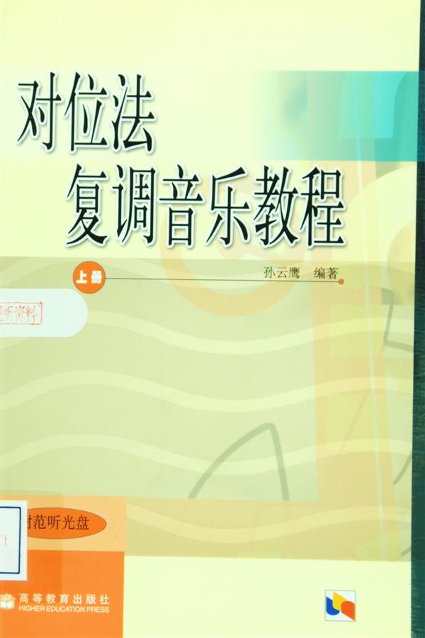 对位法 复调音乐教程 上册 孙云鹰 高等教育出版社