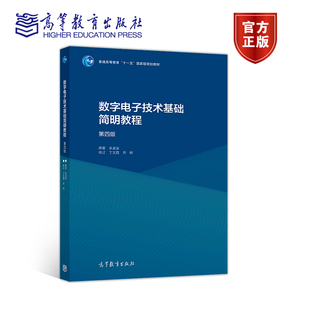 数字电子技术基础简明教程（第四版） 余孟尝原著；丁文霞 齐明修订 高等教育出版社 逻辑代数 自学用书 门电路