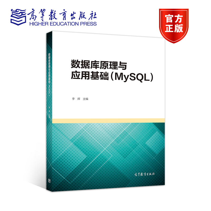 数据库MySQL高等教育出版