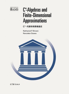 C*-代数和有限维逼近（影印版） Nathanial P. Brown 等 高等教育出版社