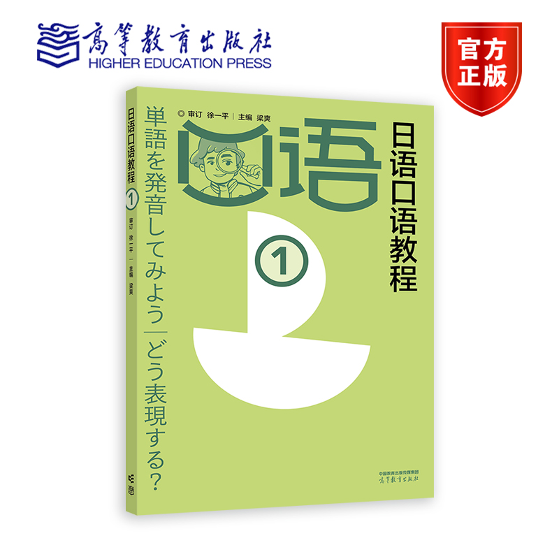 日语口语教程1 徐一平 顾问   梁爽 主编 高等教育出版社