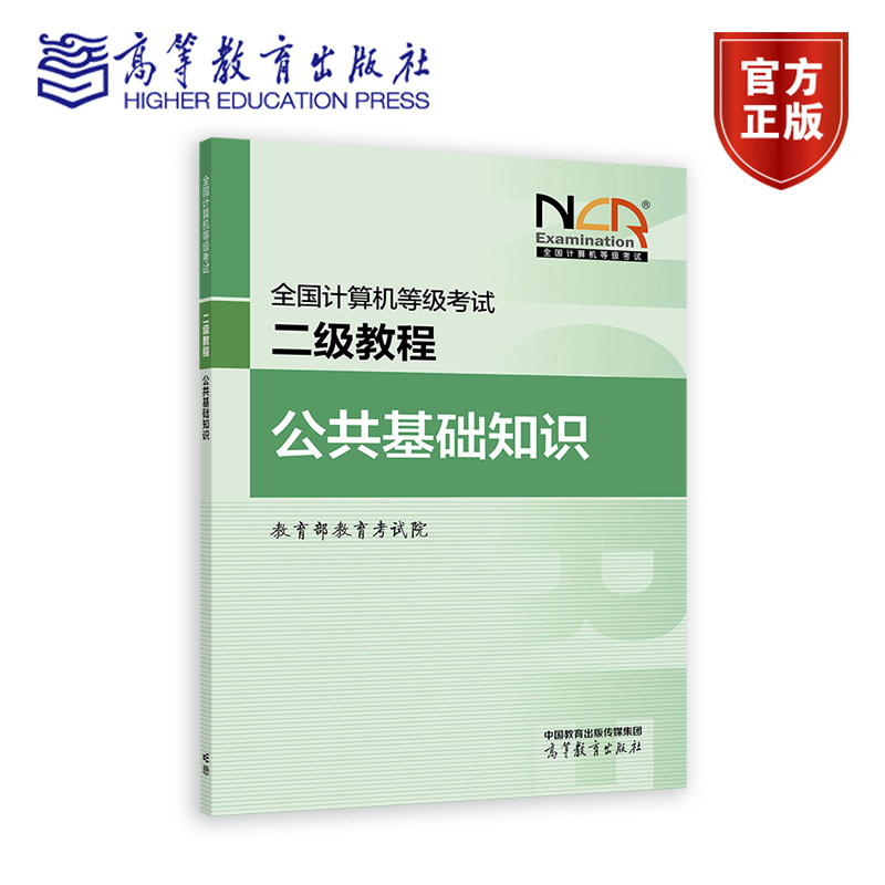 【2026年9月】全国计算机等级考试二级教程&mdash;&mdash;公共基础知识 教育部教育考试院 高等教育出版社
