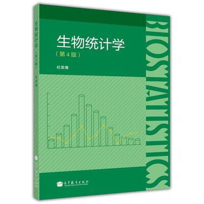 【官方正版】生物统计学（第4版） 杜荣骞 高等教育出版社 高等院校生物类环境科学农林医学院校教材 概率 抽样分布